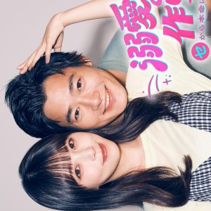 Dekiai Kareshi no Tsukurikata: Se kara Honmei ni Naru Onna no Ko no Hanashi (2026)