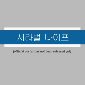 Seorabeol Naipeu ()
