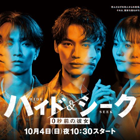 Hide & Seek: 0 Byo Mae no Kanojo (2026)