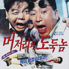 The Fool and the Thief (1992)