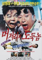 The Fool and the Thief Korean Movie photo