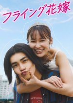 Flying Hanayome Japanese Drama(2026) photo