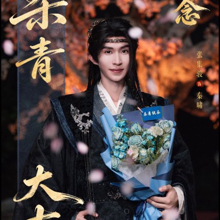 Zhao Wu Nian ()