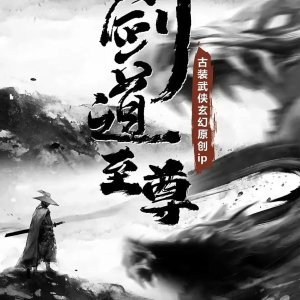 Jian Dao Zhi Zun ()