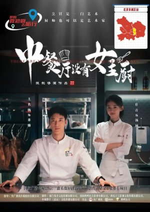 There Are No Female Chefs in Chinese Restaurants (2024) poster