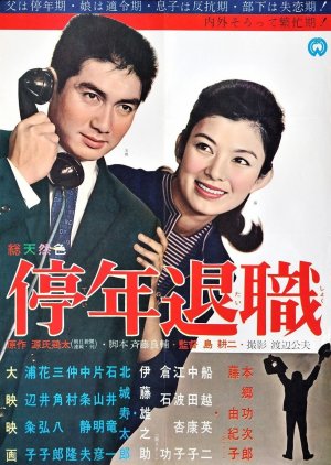 Teinen Taishoku (1963) poster