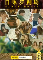 Bai Wei Meng Ju Chang Chinese Drama photo