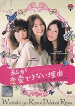 Watashi ga Renai Dekinai Riyuu Japanese Drama photo
