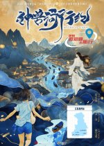 Mythical Canal Chinese Drama photo