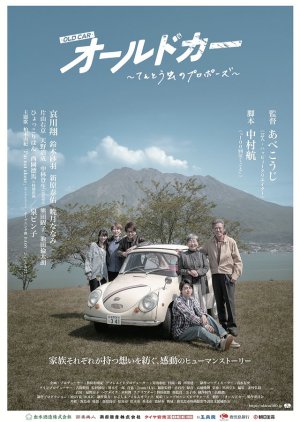 Old Car: Tento Mushi no Propose (2024) poster