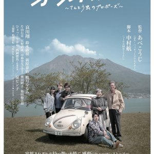 Old Car: Tento Mushi no Propose (2024)