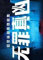 Wu Zui Zhen Xiong Chinese Drama photo