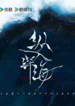 Zong Ru Shen Hai Chinese Drama photo