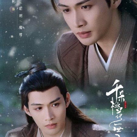 Qian Duo Tao Hua Yi Shi Kai (2025)