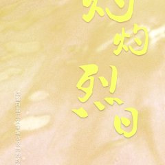 Zhuo Zhuo Lie Ri Chinese Drama photo