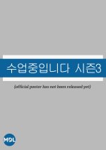 Love Class Season 3 Korean Drama photo