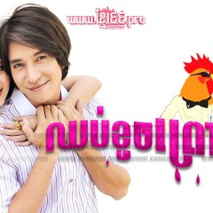Pho Kai Chae Thai Drama photo
