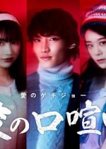 Ai no Kuchigenka Japanese Drama photo