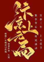 Bian Jing Shang Yuan Ju