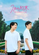 The Promise in July Japanese Movie photo