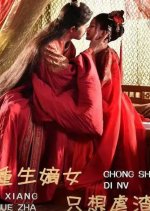 Chong Sheng Di Nv Zhi Xiang Nve Zha Chinese Drama photo