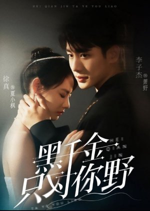 Hei Qian Jin Zhi Dui Ni Ye (2025) poster