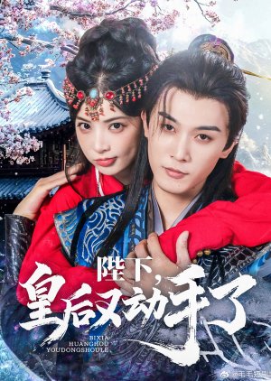 Bi Xia, Huang Hou You Dong Shou Le (2025) poster