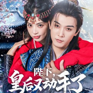 Bi Xia, Huang Hou You Dong Shou Le (2025)
