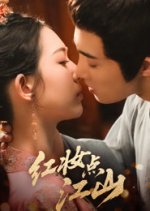 Hong Zhuang Dian Jiang Shan Chinese Drama(0000) photo