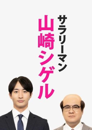 Salaryman Yamazaki Shigeru (2025) poster
