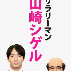 Salaryman Yamazaki Shigeru (2025)