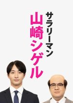 Salaryman Yamazaki Shigeru Japanese Drama(2025) photo