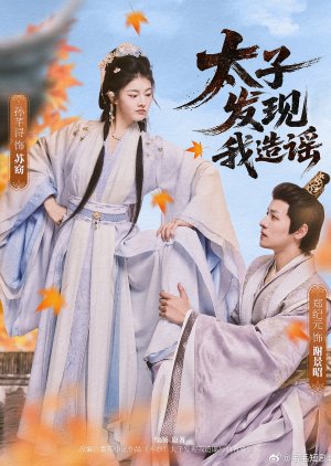 Tai Zi Fa Xian Wo Zao Yao (2025) poster