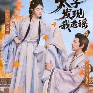 Tai Zi Fa Xian Wo Zao Yao (2025)