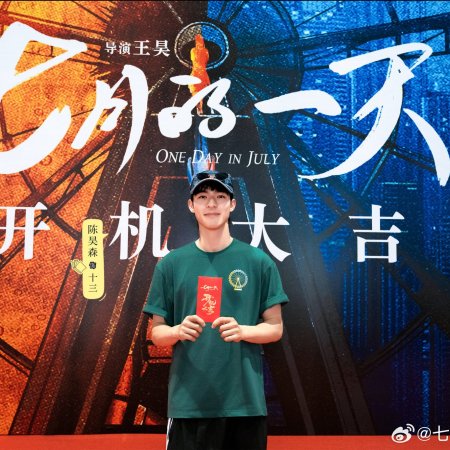One Day in July ()