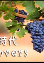 Wine Lovers Taiwanese Drama(0000) photo