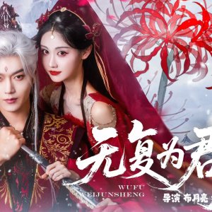Wu Fu Wei Jun Sheng (2025)