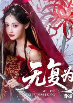 Wu Fu Wei Jun Sheng Chinese Drama(2025) photo