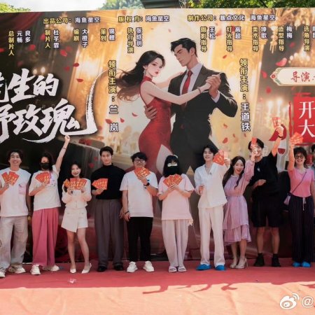 Pei Xian Sheng De Ye Mei Gui (2025)