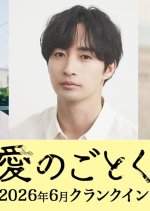 Ai no Gotoku Japanese Movie(2026) photo