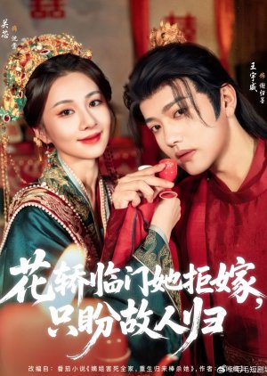 Hua Jiao Lin Men Ta Ju Jia, Zhi Pan Gu Ren Gui (2025) poster