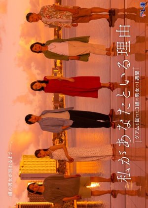 Watashi ga Anata to Iru Riyu: Guam wo Otozureta 3 Kumi no Danjo no 1 Shukan (2025) poster