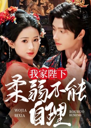 Wo Jia Bi Xia Rou Ruo Bu Neng Zi Li (2025) poster