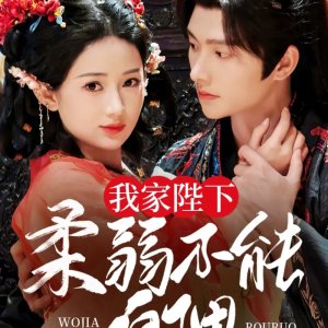 Wo Jia Bi Xia Rou Ruo Bu Neng Zi Li (2025)