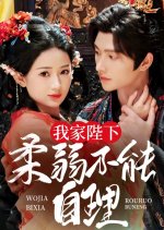 Wo Jia Bi Xia Rou Ruo Bu Neng Zi Li Chinese Drama(2025) photo