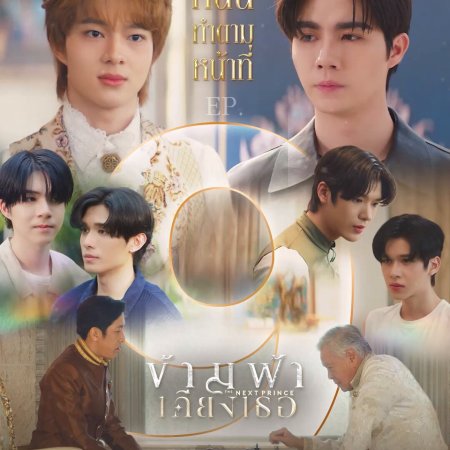 The Next Prince: Uncut (2025)