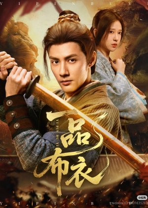 Yi Pin Bu Yi (2025) poster