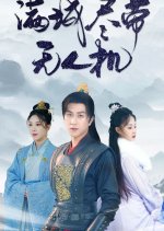 Man Cheng Jin Dai Wu Ren Ji Chinese Drama(2025) photo