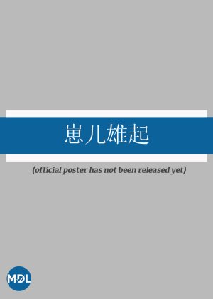 Zai Er Xiong Qi (0000) poster