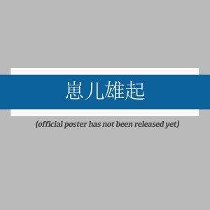 Zai Er Xiong Qi ()